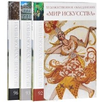  - Серия "Великие художники" (комплект из 3 книг) (сборник)