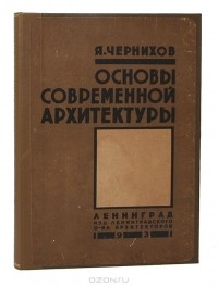 Яков Чернихов - Основы современной архитектуры