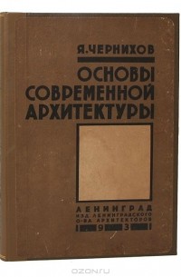 Яков Чернихов - Основы современной архитектуры
