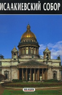 Николай Нагорский - Исаакиевский собор