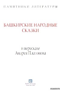 Андрей Платонов - Башкирские народные сказки в пересказе Андрея Платонова