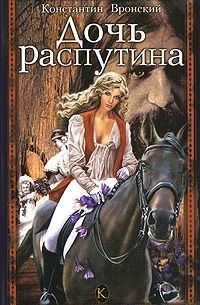 Константин Вронский - Дочь Распутина