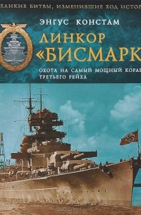 Энгус Констам - Линкор "Бисмарк". Охота на самый мощный корабль Третьего Рейх