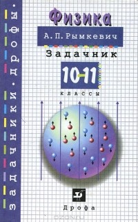 Андрей Рымкевич - Физика. Задачник. 10-11 классы