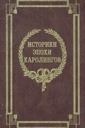 Историки эпохи Каролингов