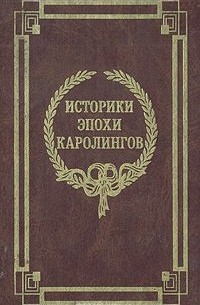  - Историки эпохи Каролингов