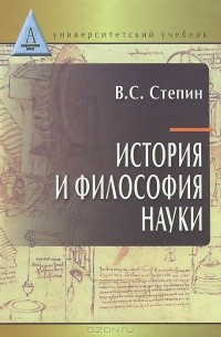 Вячеслав Степин - История и философия науки. Учебник