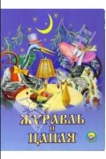 Владимир Даль - Журавль и цапля