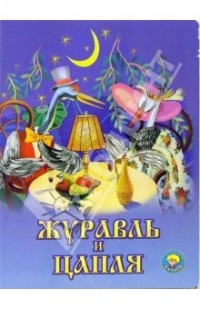 Владимир Даль - Журавль и цапля