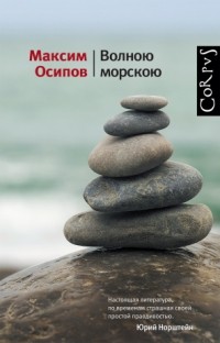 Максим Осипов - Волною морскою (сборник)