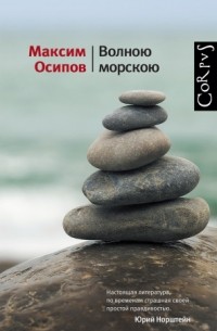 Максим Осипов - Волною морскою (сборник)