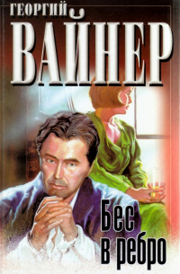 Бес в ребро