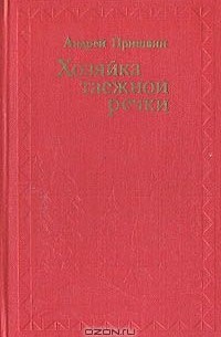 Хозяйка таежной речки