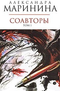 Александра Маринина - Соавторы. В 2 томах. Том 1