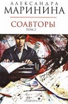 Александра Маринина - Соавторы. В 2 томах. Том 2