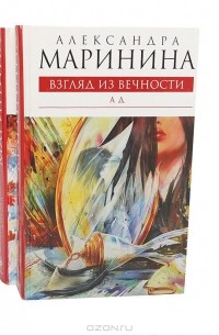 Александра Маринина - Взгляд из вечности (комплект из 3 книг) (сборник)