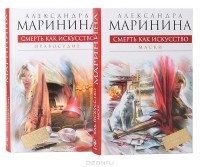 Александра Маринина - Смерть как искусство (комплект из 2 книг)