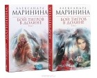 Александра Маринина - Бой тигров в долине (комплект из 2 книг)