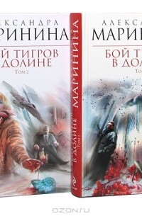 Александра Маринина - Бой тигров в долине (комплект из 2 книг)