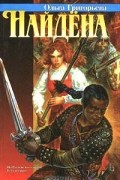 Найдена