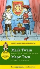 Марк Твен - The Prince and the Pauper / Принц и нищий