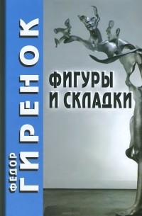 Федор Гиренок - Фигуры и складки