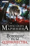 Александра Маринина - Воющие псы одиночества