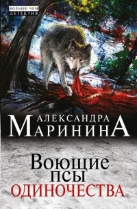 Александра Маринина - Воющие псы одиночества
