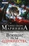 Александра Маринина - Воющие псы одиночества