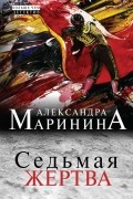 Александра Маринина - Седьмая жертва