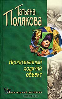 Татьяна Полякова - Неопознанный ходячий объект