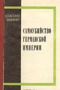 Себастиан Хафнер - Самоубийство Германской империи