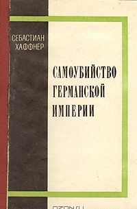 Себастиан Хафнер - Самоубийство Германской империи