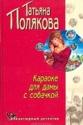 Караоке для дамы с собачкой