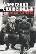 Александр Солженицын - Армейские рассказы (сборник)