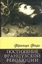 Франсуа Фюре - Постижение Французской Революции