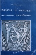 Племена и народы "заскифского" Северо-Востока