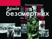  - Армія безсмертних: повстанські світлини