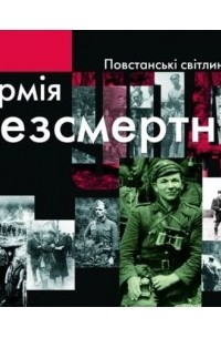  - Армія безсмертних: повстанські світлини