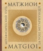 Матжиои - Метафизический путь