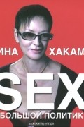 Ирина Хакамада - Sex в большой политике (аудиокнига MP3)