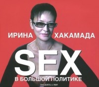 Ирина Хакамада - Sex в большой политике (аудиокнига MP3)