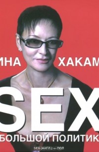 Ирина Хакамада - Sex в большой политике (аудиокнига MP3)