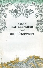 Павло Загребельный - Южный комфорт