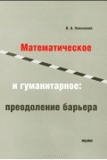 Владимир Андреевич Успенский - Математическое и гуманитарное: преодоление барьера