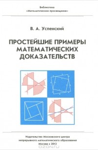 Владимир Андреевич Успенский - Простейшие примеры математических доказательств