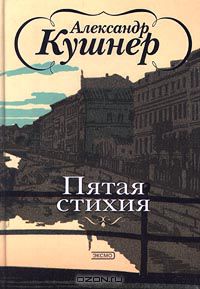 Александр Кушнер - Пятая стихия (сборник)
