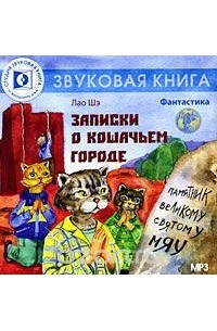 Лао Шэ  - Записки о Кошачьем городе