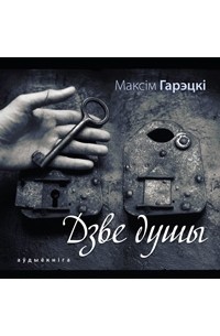 Максім Гарэцкі - Дзве душы (сборник)