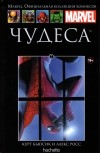 Курт Бьюсик, Алекс Росс  - Чудеса